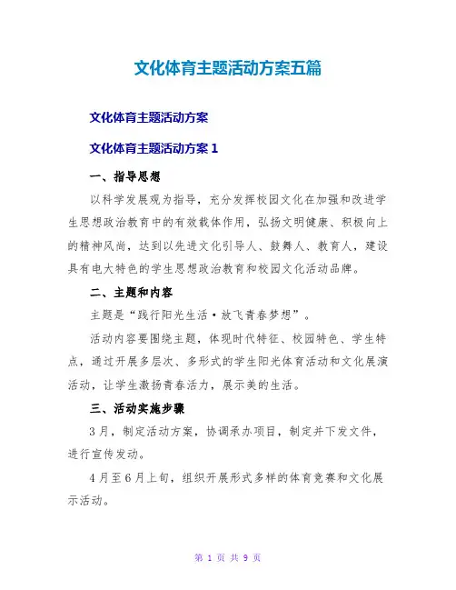 文化体育主题活动方案五篇