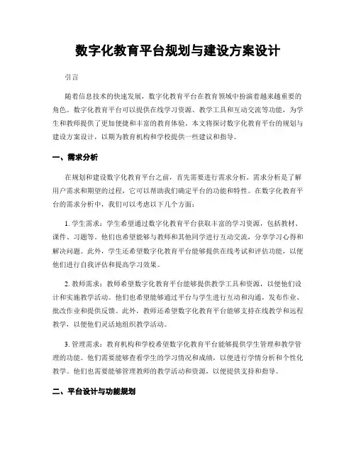 数字化教育平台规划与建设方案设计