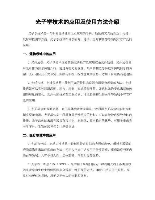 光子学技术的应用及使用方法介绍