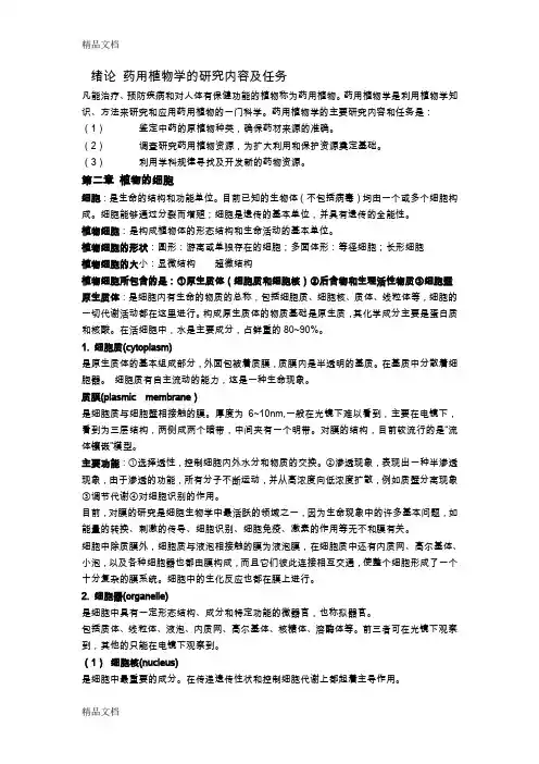 最新药用植物学总结上篇