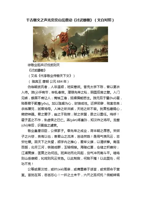 千古檄文之声光奕奕山岳震动《讨武曌檄》（文白对照）