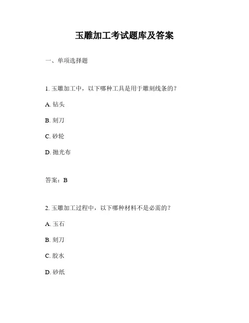 玉雕加工考试题库及答案