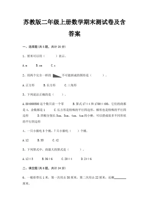 苏教版二年级上册数学期末试卷带答案(全面)