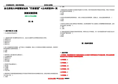 东北师范大学智慧树知到“行政管理”《公共财政学》网课测试题答案卷1
