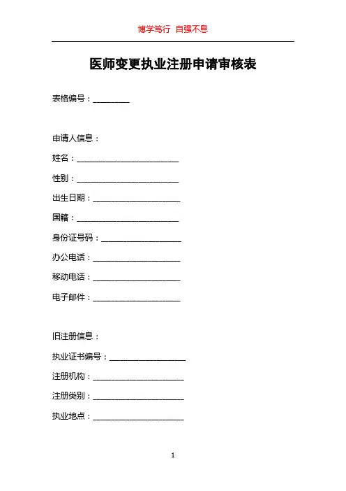 医师变更执业注册申请审核表