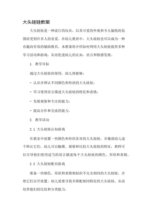 大头娃娃教案市公开课一等奖教案省赛课金奖教案