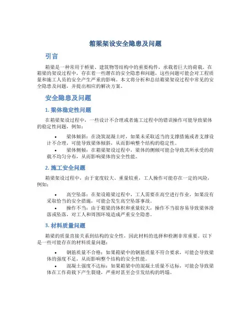 箱梁架设安全隐患及问题