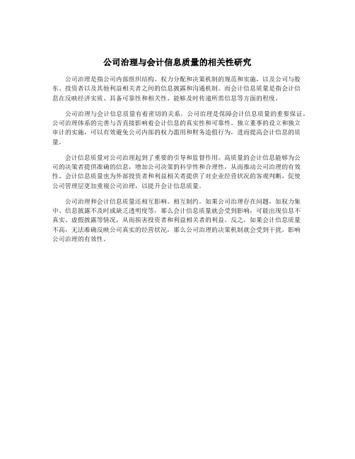 公司治理与会计信息质量的相关性研究