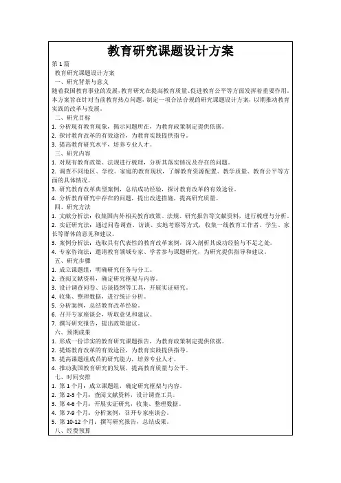教育研究课题设计方案