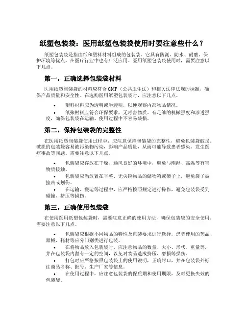 纸塑包装袋：医用纸塑包装袋使用时要注意些什么？