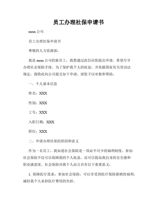 员工办理社保申请书