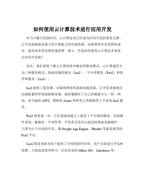 如何使用云计算技术进行应用开发