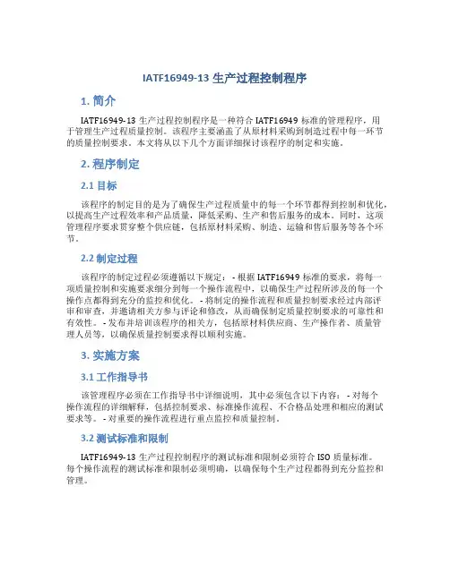 IATF16949-13生产过程控制程序