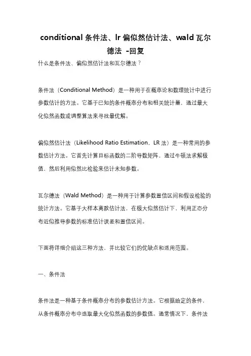 conditional条件法、lr偏似然估计法、wald瓦尔德法 -回复