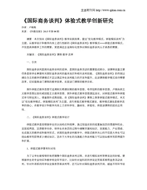《国际商务谈判》体验式教学创新研究