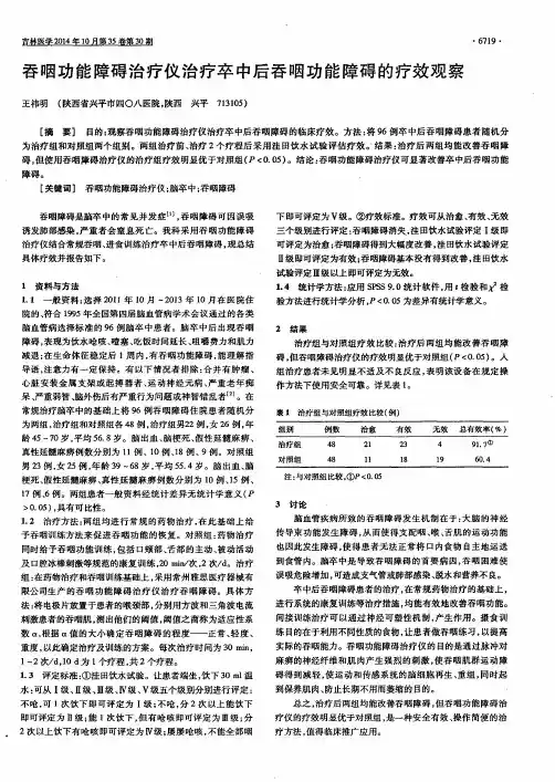 吞咽功能障碍治疗仪治疗卒中后吞咽功能障碍的疗效观察