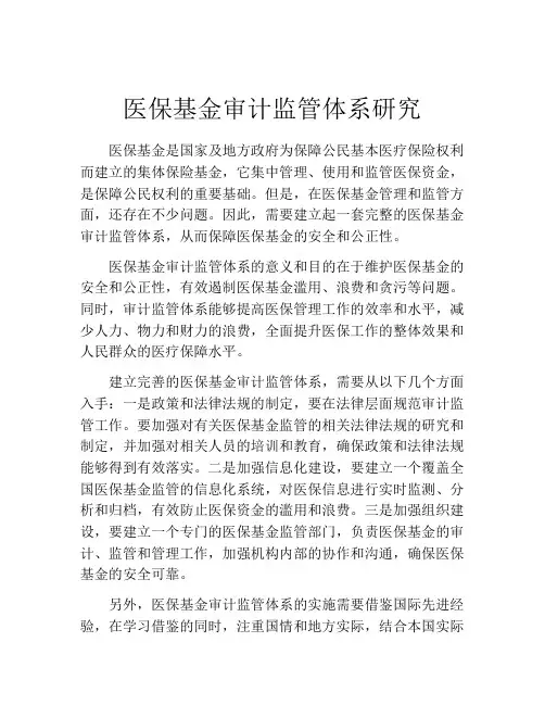 医保基金审计监管体系研究