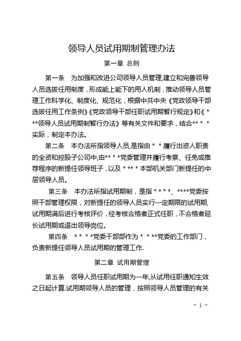 领导人员试用期制管理办法