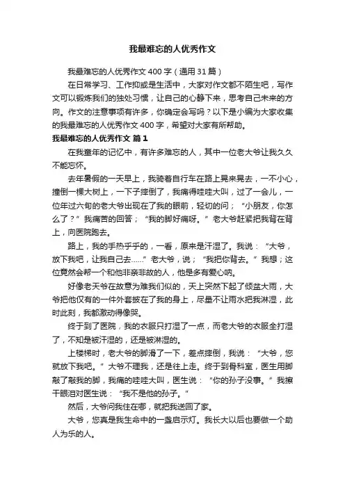 我最难忘的人优秀作文