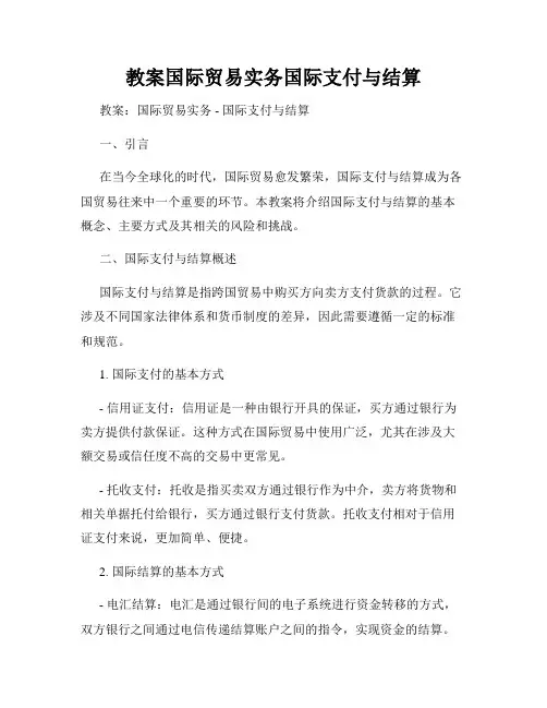 教案国际贸易实务国际支付与结算