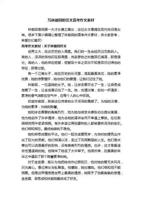 写林徽因的范文高考作文素材