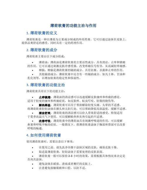 薄荷软膏的功能主治与作用