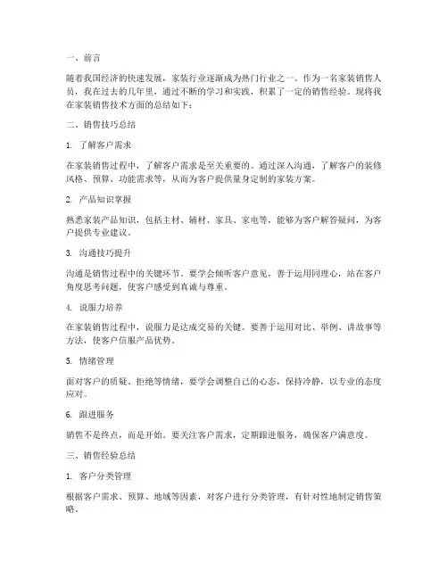 家装销售技术总结范文