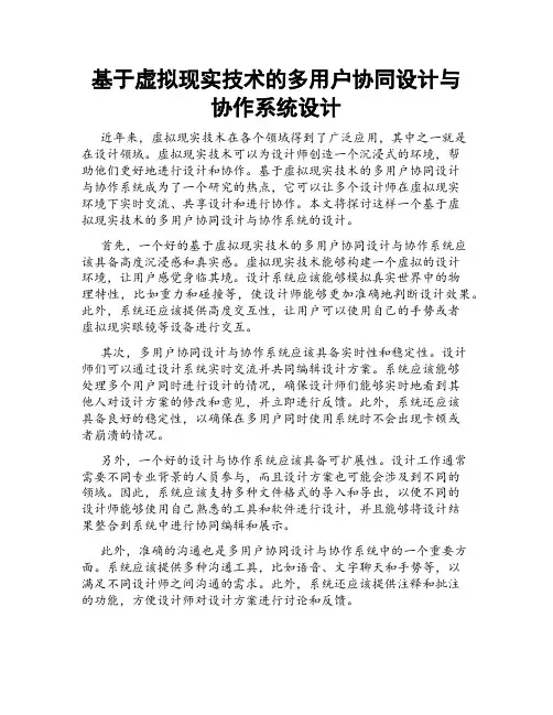 基于虚拟现实技术的多用户协同设计与协作系统设计