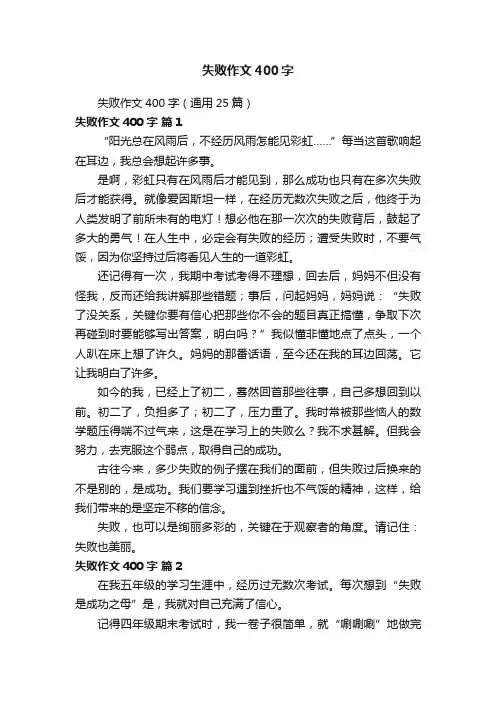 失败作文400字（通用25篇）