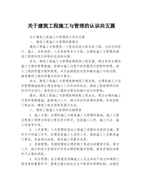 关于建筑工程施工与管理的认识共五篇