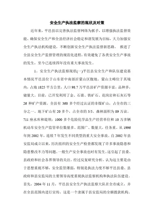 安全生产执法监察的现状及对策.doc
