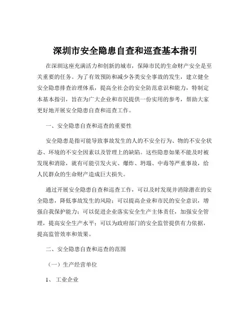 深圳市安全隐患自查和巡查基本指引