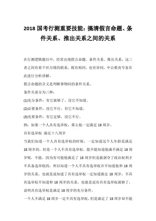 2018国考行测重要技能：搞清假言命题、条件关系、推出关系之间的关系