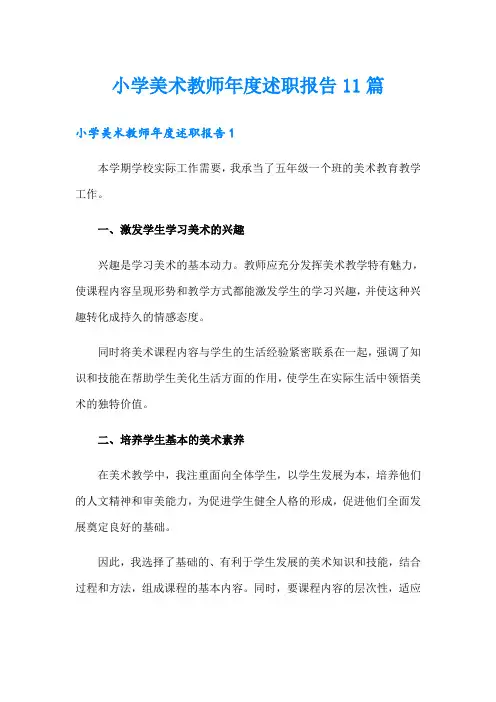 小学美术教师年度述职报告11篇