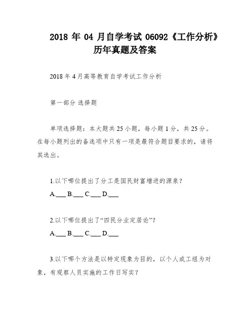 2018年04月自学考试06092《工作分析》历年真题及答案