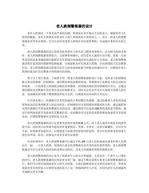 老人跌倒警报器的设计