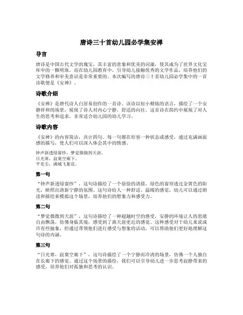 唐诗三十首幼儿园必学集安禅