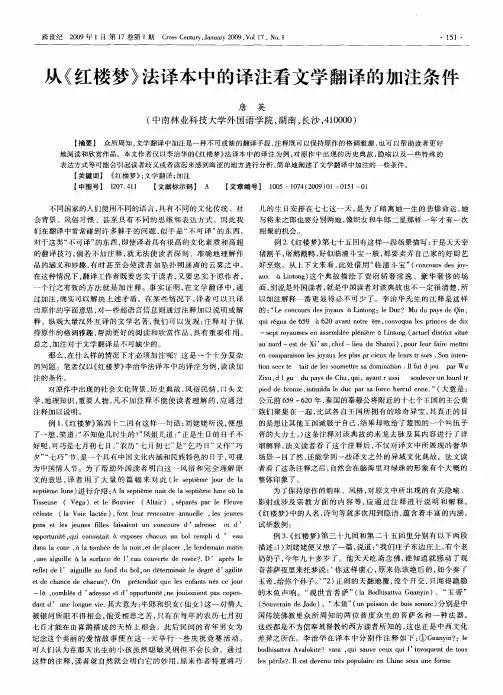 从《红楼梦》法译本中的译注看文学翻译的加注条件