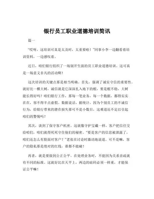 银行员工职业道德培训简讯