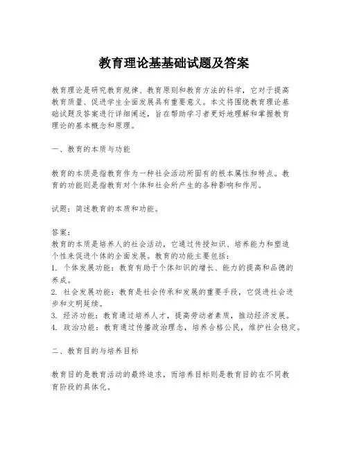 教育理论基基础试题及答案
