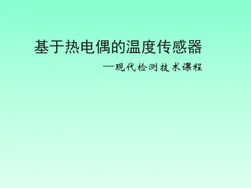 热电偶 温度传感器的设计