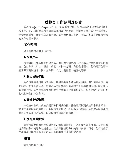 质检员工作范围及职责