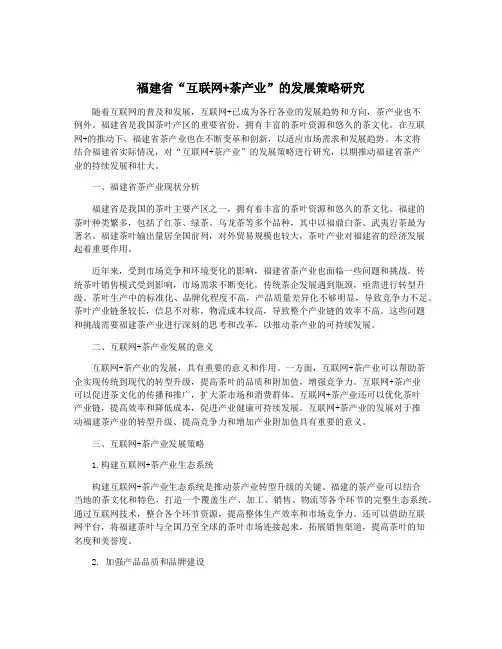 福建省“互联网+茶产业”的发展策略研究