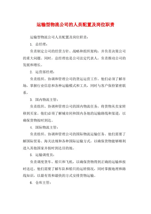 运输型物流公司的人员配置及岗位职责