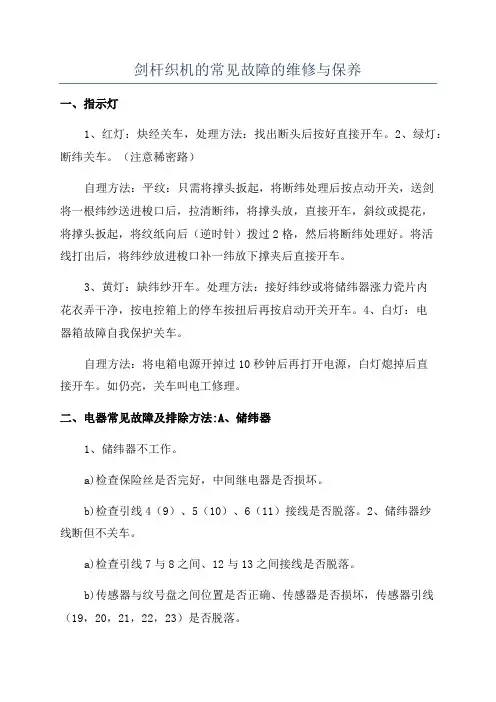 剑杆织机的常见故障的维修与保养