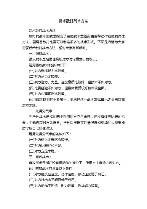 武术散打战术方法