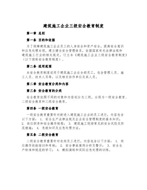 建筑施工企业三级安全教育制度