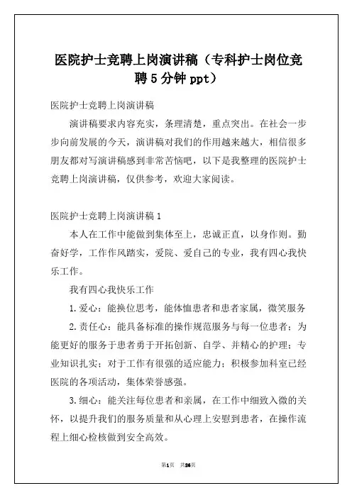 医院护士竞聘上岗演讲稿(专科护士岗位竞聘5分钟ppt)