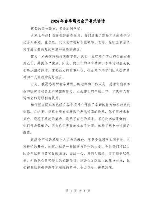 2024年春季运动会开幕式讲话(2篇)