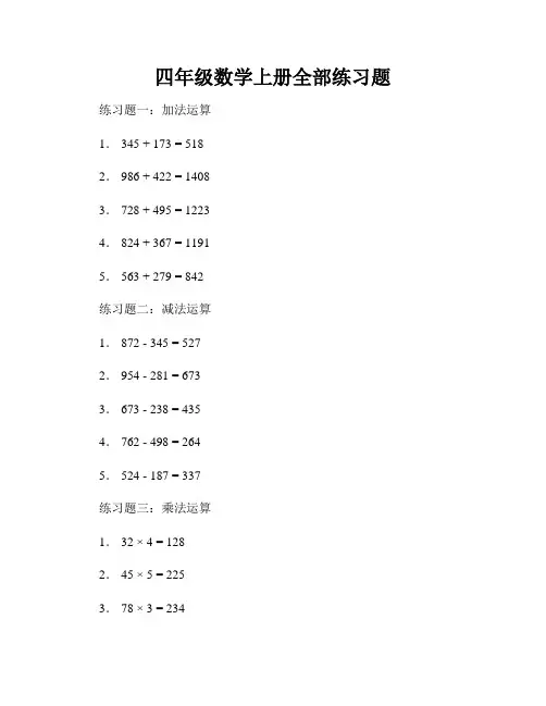 四年级数学上册全部练习题